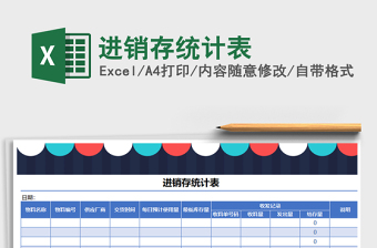 2022年進銷存統(tǒng)計表