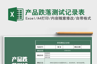 2021年產品跌落測試記錄表