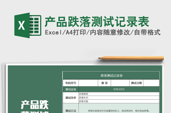 2021年產(chǎn)品跌落測試記錄表