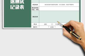 2021年產(chǎn)品跌落測試記錄表