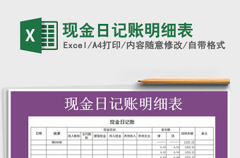 2021年現(xiàn)金日記賬明細(xì)表