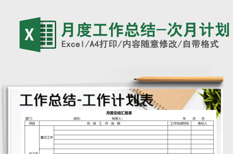 2021年月度工作總結(jié)-次月計(jì)劃