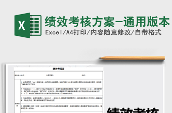 2021年绩效考核方案-通用版本