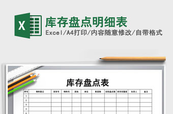 2021年庫存盤點明細表免費下載