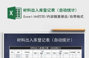 2021年材料出入庫登記表（自動統(tǒng)計)