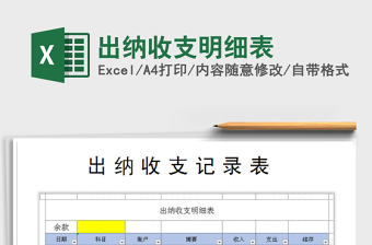 2021年出納收支明細表