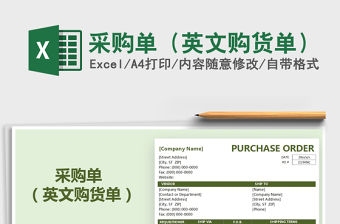 2021年采購單（英文購貨單）