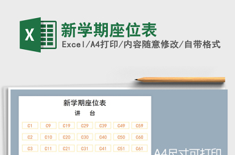 2021年新學(xué)期座位表