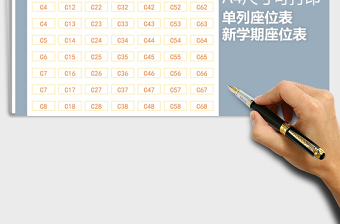 2021年新學(xué)期座位表