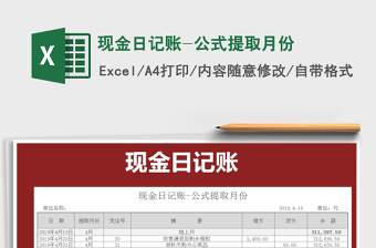 2021年現(xiàn)金日記賬-公式提取月份