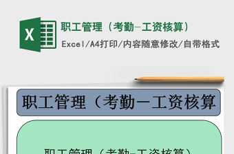 2021年職工管理（考勤-工資核算）
