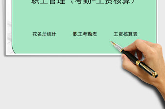 2021年職工管理（考勤-工資核算）