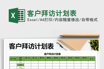 2021年客戶拜訪計劃表