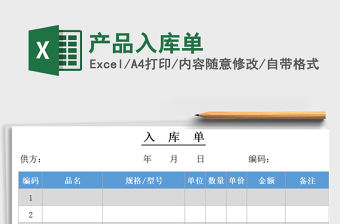 2021年產(chǎn)品入庫單