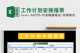 2021年工作計(jì)劃安排報(bào)表