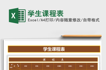 2021年學(xué)生課程表