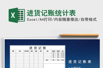 2021年進貨記賬統(tǒng)計表