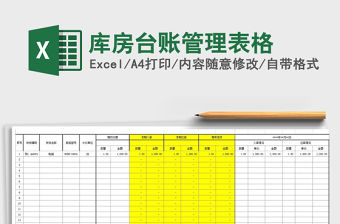 2021年庫房臺賬管理表格