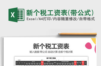 2021年新個稅工資表(帶公式)
