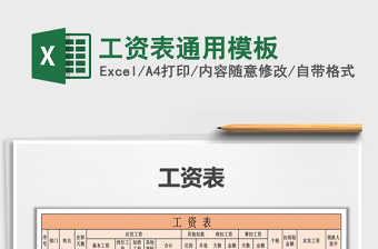 2021年工資表通用模板