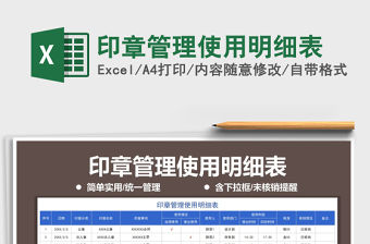 2021年印章管理使用明細(xì)表