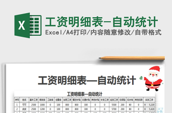 2021年工資明細表-自動統(tǒng)計