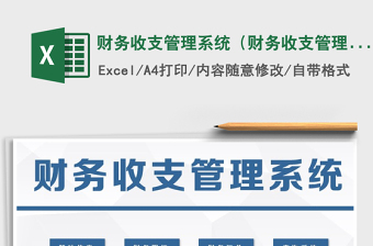 2021年財務(wù)收支管理系統(tǒng)（財務(wù)收支管理系統(tǒng)）