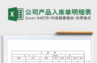 2021年公司產(chǎn)品入庫單明細(xì)表