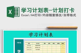 2021年學習計劃表-計劃打卡免費下載