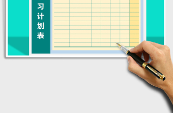 2021年學(xué)習(xí)計劃表-計劃打卡免費下載