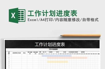 2021年工作計劃進(jìn)度表
