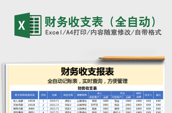 2021年財(cái)務(wù)收支表（全自動(dòng)）