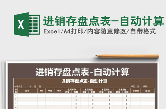 2021年進(jìn)銷存盤點(diǎn)表-自動(dòng)計(jì)算
