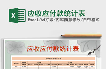 2021年應收應付款統計表