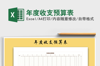 2021年年度收支預(yù)算表