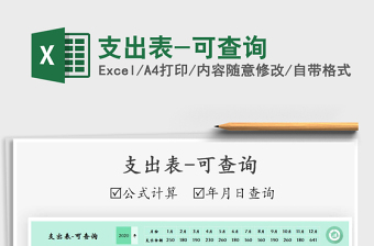 2021年支出表-可查詢