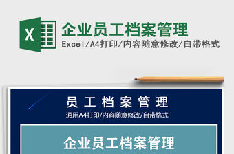 2021年企業員工檔案管理