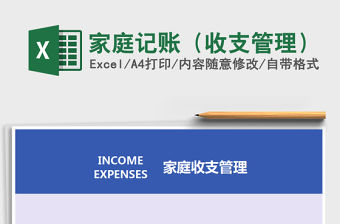 2021年家庭記賬（收支管理）