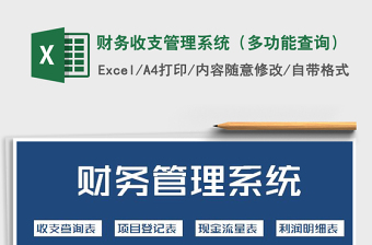 2021年財(cái)務(wù)收支管理系統(tǒng)（多功能查詢）