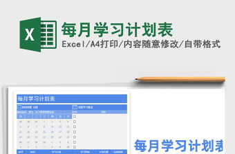 2021年每月學習計劃表