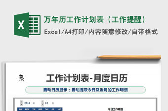 2021年萬年歷工作計劃表（工作提醒）