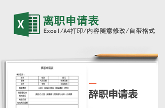 2021年離職申請(qǐng)表