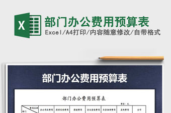 2021年部門辦公費用預算表