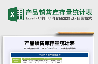 2021年產(chǎn)品銷售庫存量統(tǒng)計(jì)表免費(fèi)下載