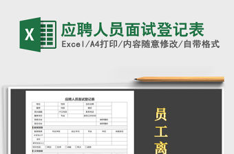 2021年應(yīng)聘人員面試登記表