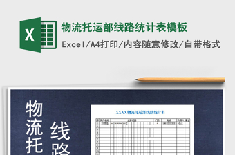 2021年物流托運部線路統(tǒng)計表模板