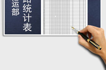2021年物流托運部線路統(tǒng)計表模板