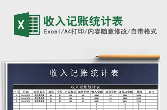 2021年收入記賬統(tǒng)計(jì)表