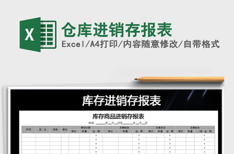 2021年倉(cāng)庫(kù)進(jìn)銷存報(bào)表