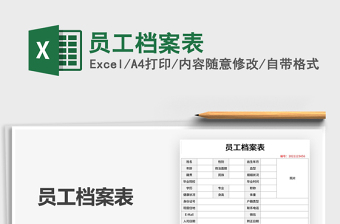 2021年員工檔案表